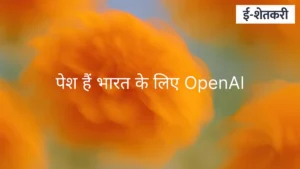 भारतासाठी OpenAI: विद्यार्थ्यांना ChatGPT Edu आणि १ लाख मोफत लायसन्स कसे मिळणार?