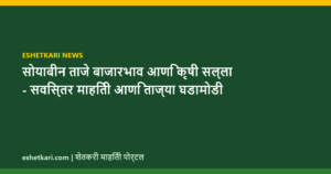 सोयाबीन ताजे बाजारभाव आणि कृषी सल्ला – सविस्तर माहिती आणि ताज्या घडामोडी