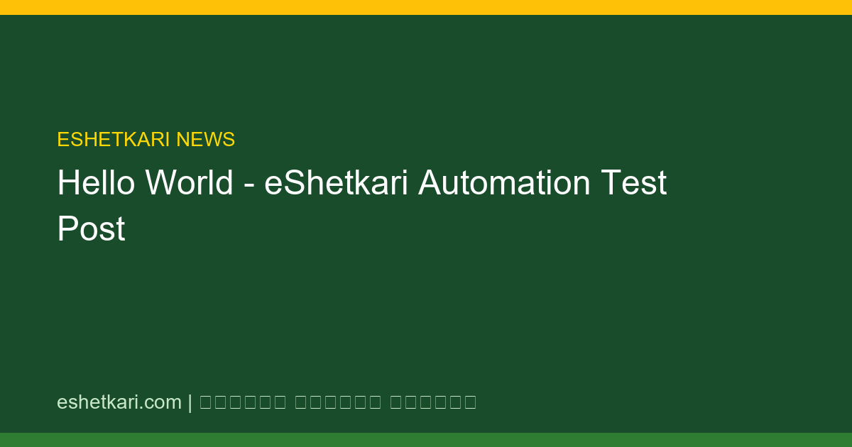 Hello World - eShetkari Automation Test Post