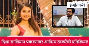 दिशा सालियान प्रकरणात सीबीआयच्या कारवाईवर आदित्य ठाकरेंची पहिली प्रतिक्रिया; म्हणाले, “मी कधीही भेटलो नाही, ६ वर्षांपासून…”
