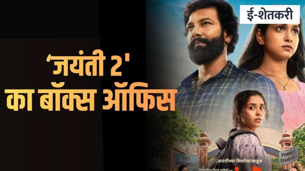 जयंती २: कथा, कलाकार आणि बॉक्स ऑफिस ग्रोथ; विचार आणि मनोरंजनाची सांगड प्रेक्षकांच्या पसंतीस का उतरतेय?