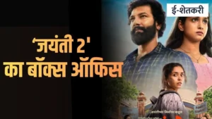 जयंती २: कथा, कलाकार आणि बॉक्स ऑफिस ग्रोथ; विचार आणि मनोरंजनाची सांगड प्रेक्षकांच्या पसंतीस का उतरतेय?