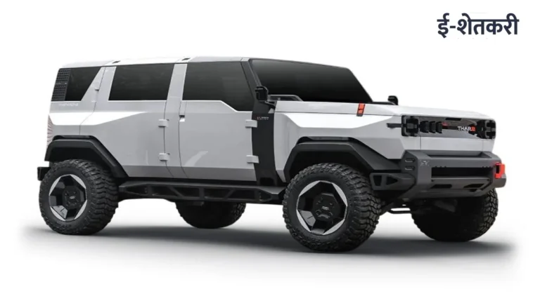 महिंद्रा थार ई (Mahindra Thar E) कधी येणार? जाणून घ्या अपेक्षित किंमत, ४५० किमी रेंज आणि भन्नाट फीचर्स!