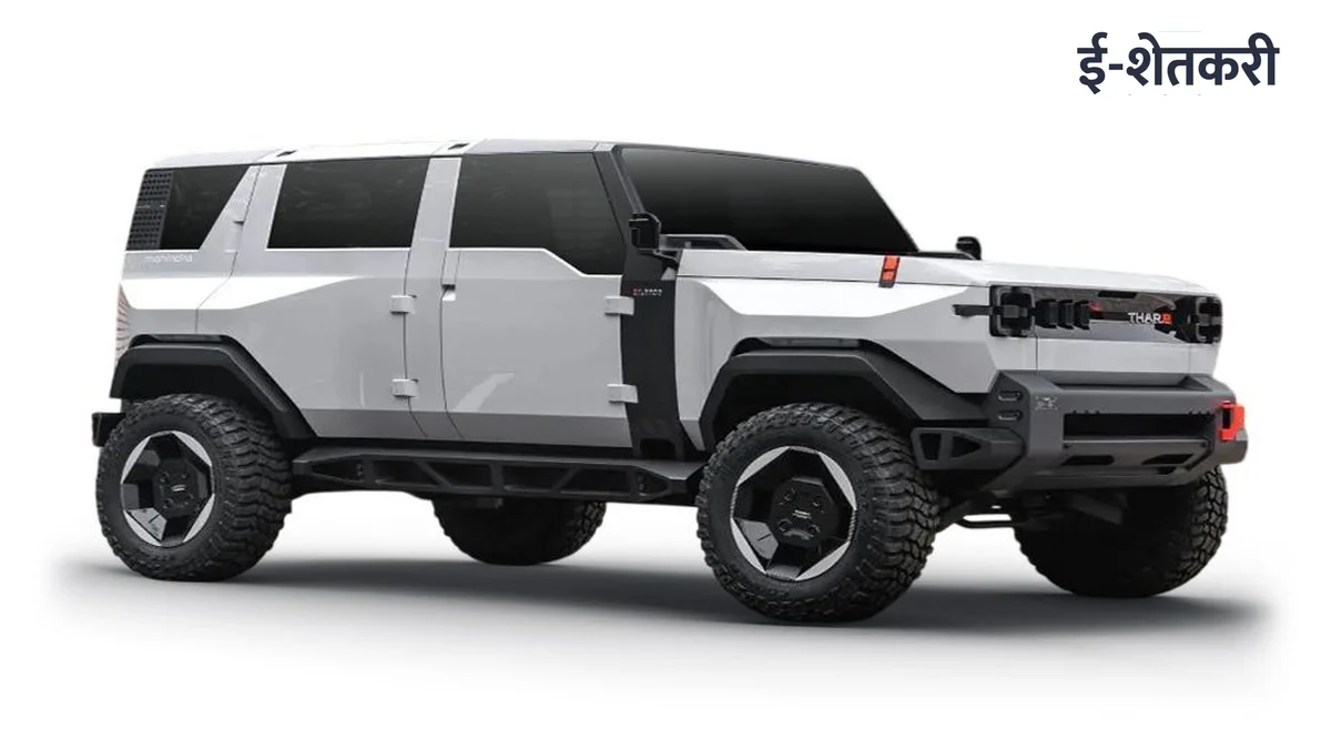 महिंद्रा थार ई (Mahindra Thar E) कधी येणार? जाणून घ्या अपेक्षित किंमत, ४५० किमी रेंज आणि भन्नाट फीचर्स!